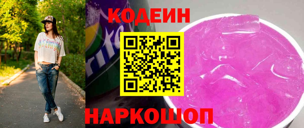 Краснознаменск  Кодеиновый сироп Lean Purple Drank  Вход с VPN 